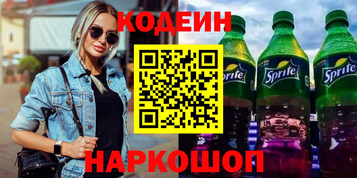 Кодеин Purple Drank  Вход с VPN  Шелехов 